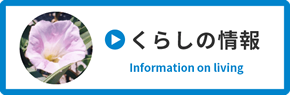 くらしの情報 Information on living