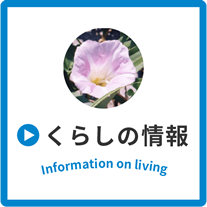 くらしの情報 Information on living