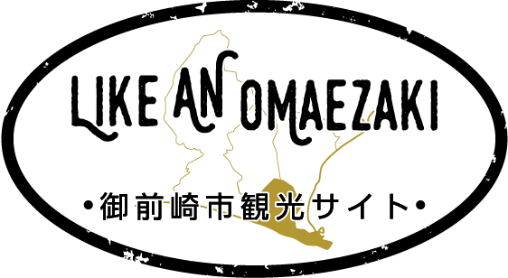 LIKE AN OMAEZAKI 御前崎市観光サイト