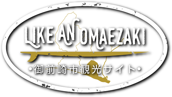 LIKE AN OMAEZAKI 御前崎市観光サイト