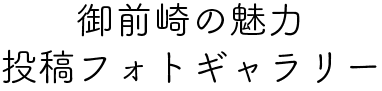 御前崎の魅力 投稿フォトギャラリー